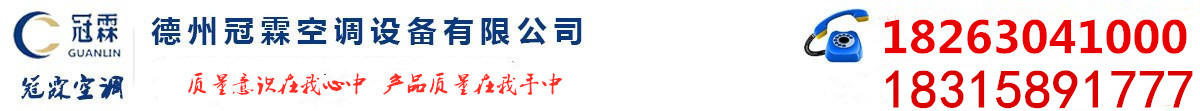 屋頂風(fēng)機(jī)_離心風(fēng)機(jī)箱_風(fēng)機(jī)盤管_冷卻塔廠家_排煙防火閥_德州冠霖空調(diào)設(shè)備有限公司